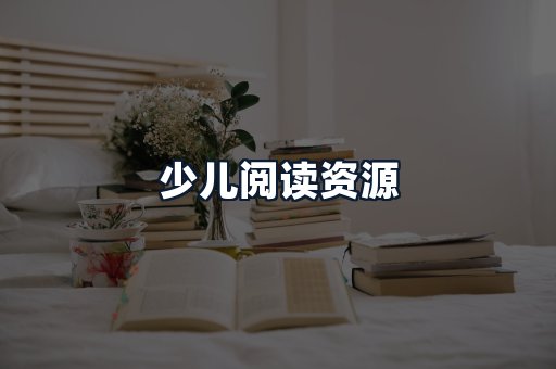少儿阅读资源